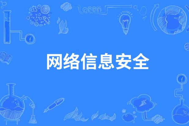 网络信息安全与软件开发 筑牢数字时代的信任基石